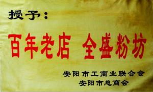 百年老店全盛粉坊