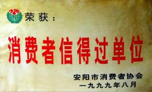 消费者信得过单位